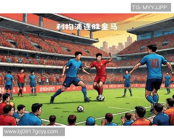 利物浦2-1战胜皇马，成功晋级欧冠半决赛并继续向卫冕冠军之路阔步前进