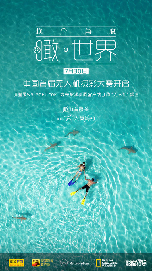 瞰世界 中国首届无人机摄影大赛海报泛亚电竞(图1)