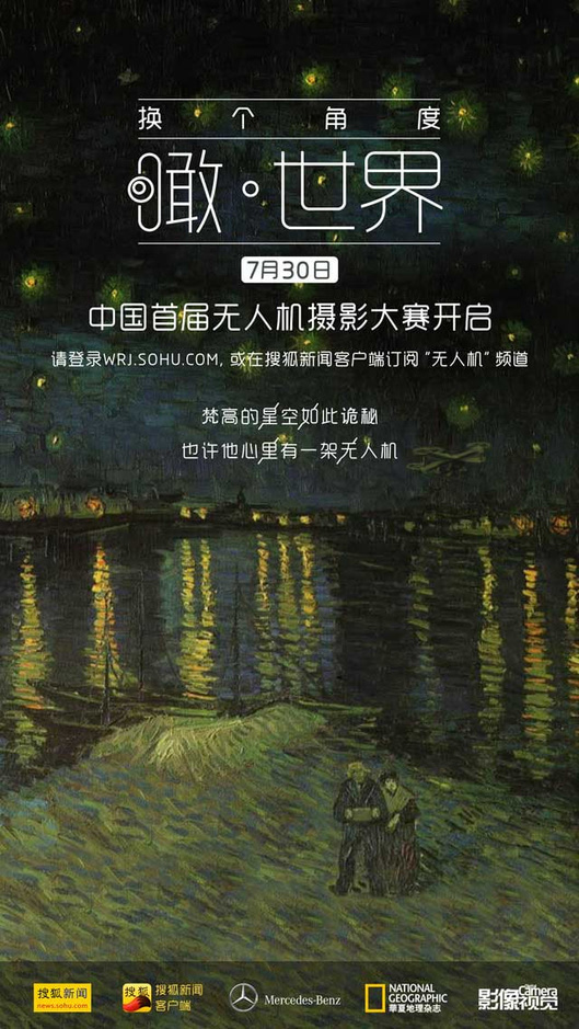 瞰世界 中国首届无人机摄影大赛海报泛亚电竞(图2)